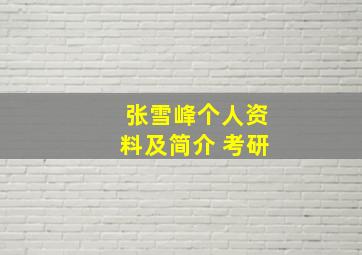 张雪峰个人资料及简介 考研